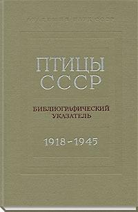 Скачать Птицы СССР. Библиографический указатель. 1918-1945