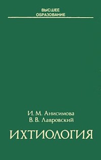 Анисимова И.М., Лавровский В.В. Ихтиология. Из-во 