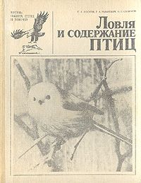 Носков Г.А., Рымкевич Т.А., Смирнов О.П. Ловля и содержание птиц.