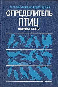 Второв П.П., Дроздов Н.Н.  Определитель птиц фауны СССР  М.: Просвещение 1980 г.