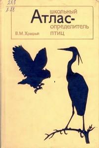 Храбрый В.М. Школьный атлас-определитель птиц.